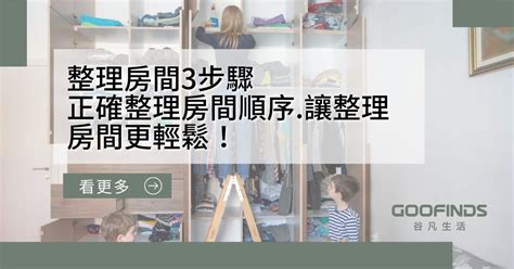 房間整理順序|整理房間3步驟